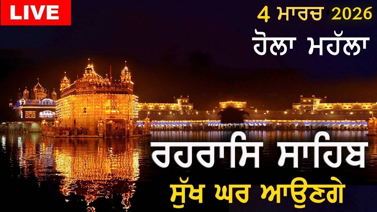 ਰਹਰਾਸਿ ਸਾਹਿਬ | ਸੁੱਖ ਘਰ ਆਉਣਗੇ | Rehras Sahib | #rehrassahib | Dukh Niwaran