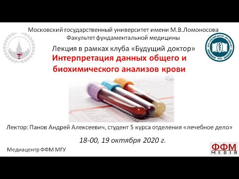 А.А. Панов - Интерпретация данных общего и биохимического анализов крови