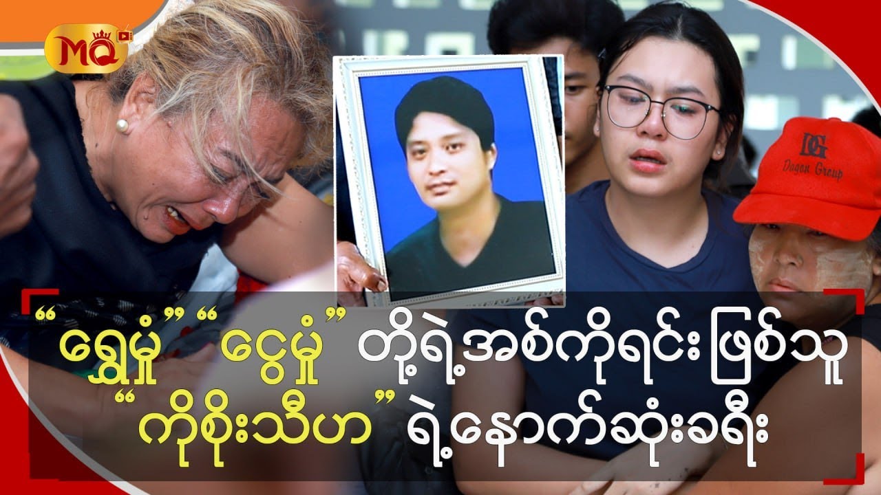 ရွှေမှုံနဲ့ငွေမှုံတို့ရဲ့အစ်ကိုရင်းဖြစ်သူကိုစိုးသီဟရဲ့ နောက်ဆုံးခရီး