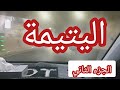 اليتيمة الجزء الثاني