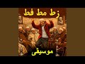  زط مط فط موسيقى
