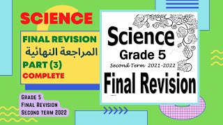 Science | Grade.5 | Final Revision | Second term 2022 | Part (3) | Complete the following