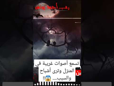 أصوات غريبة و أشباح رعب أحمد يونس