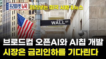 서학개미가 개장 전 봐야할 종목 뉴스｜브로드컴이 오픈AI와 손잡고 개발할 AI칩은?｜금리만 바라보는 주식시장?(박종훈 / 박상준이사 / 최보화 / 박민지 / 테이버)