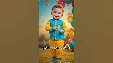 اغاني العيد الاضحى 2025 العيد الكبير خروف ماء اغنيه اهلا بالعيد مرحب بالعيد عيد فرحه سعيد عيد الاضحي 
