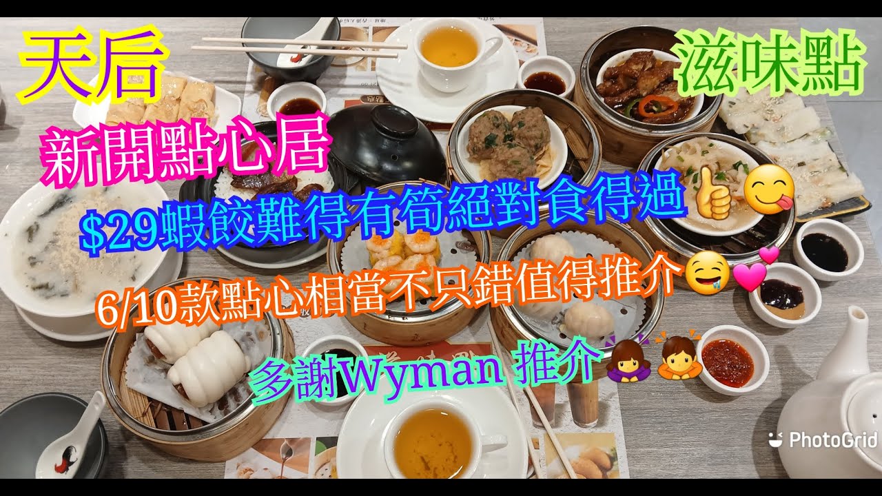 【平帆食堂】天后 | 滋味點 | 下午茶套餐$39起 | 滋味點蝦餃皇 | 醬皇蒸鳳爪 | 時令臘味飯 | 風味臘腸卷 | 薑蔥牛柏葉 | 中文字幕  | 多謝Wyman推介 | (Dim Sum)