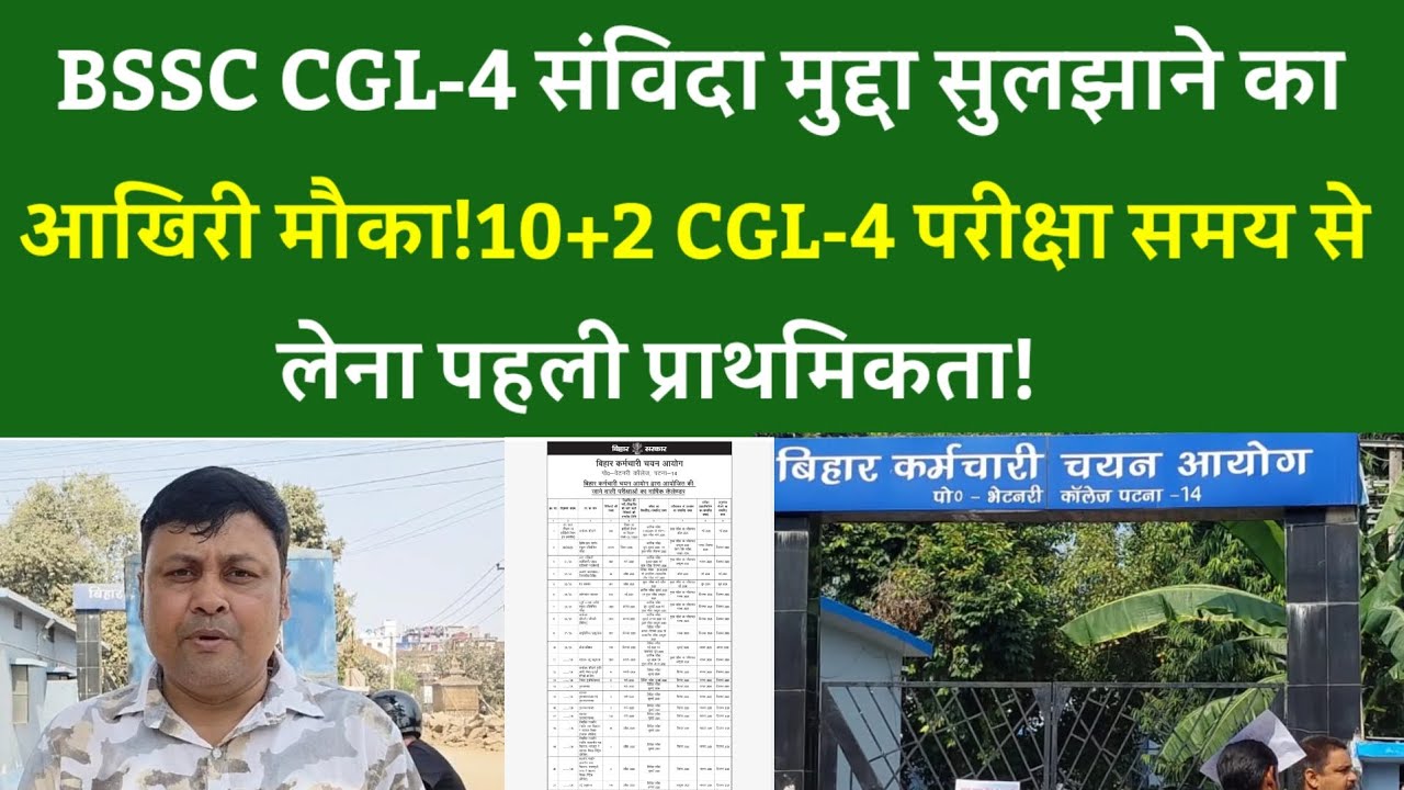 BSSC CGL-4 संविदा मुद्दा सुलझाने का आखिरी मौका!10+2 CGL-4 परीक्षा समय से लेना पहली प्राथमिकता!