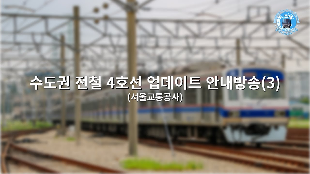 수도권 전철 4호선 전구간 업데이트 안내방송(3) (서울교통공사)