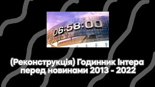 [Реконструкція] Годинник перед новинами (Інтер, 06:58:00 2013 - 2022)