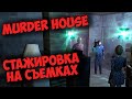 НАШИ ДНИ // MURDER HOUSE