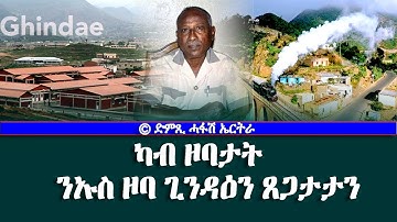 ካብ ዞባታት: ንኡስ ዞባ ጊንዳዕን ጸጋታታን - DimTsi Hafash Eritrea/ድምጺ ሓፋሽ ኤርትራ