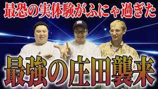 【怪談・奇談回】パチスロ界隈で大人気の最強の庄田が最恐の実体験でふにゃ怖降臨！！！