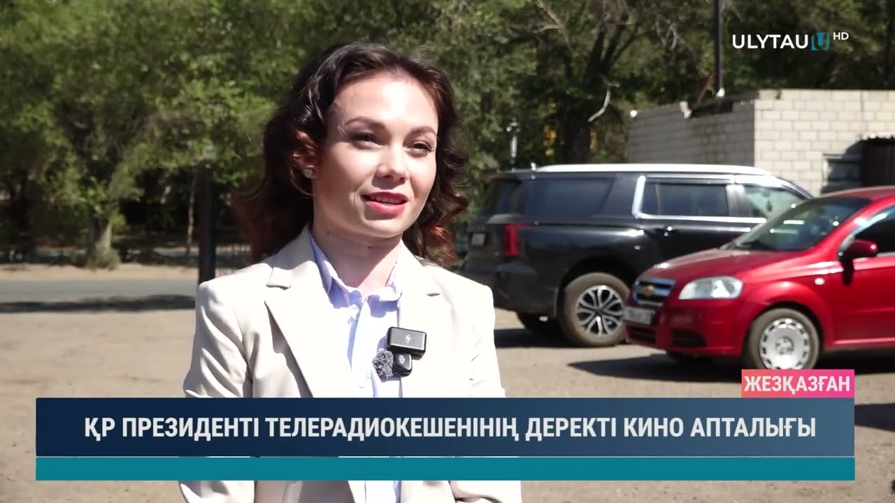 ҚР ПРЕЗИДЕНТІ ТЕЛЕРАДИОКЕШЕНІНІҢ ДЕРЕКТІ КИНО АПТАЛЫҒЫ