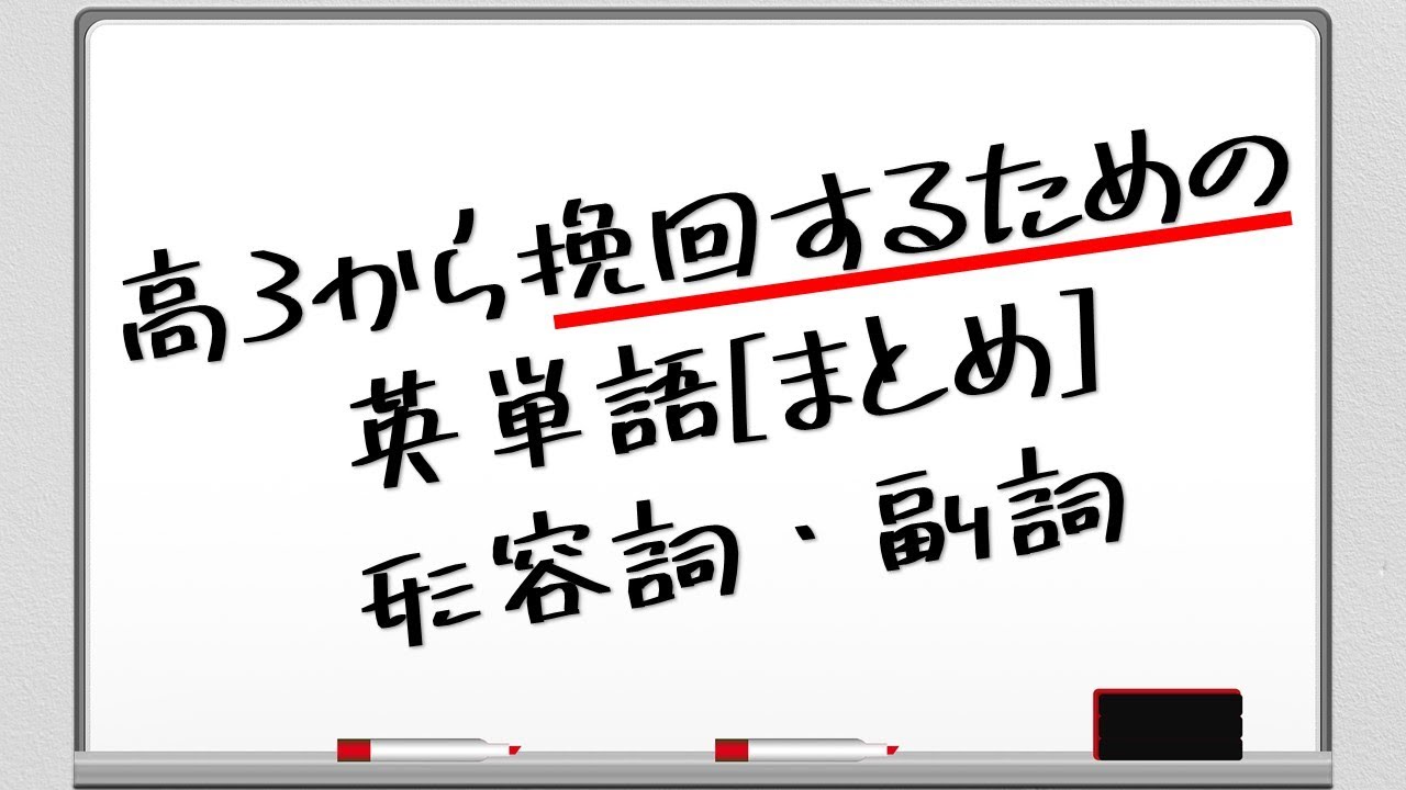高3から挽回するための英単語 まとめ 形容詞 副詞 Youtube 高3から挽回するための英単語 まとめ 形容詞 副詞 Youtube