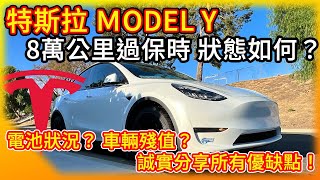 特斯拉Model Y 8萬公里後 過保固時狀態如何？大家擔心的大電池健康度 電動車殘值 保險等 以及各項優缺都如實分享！