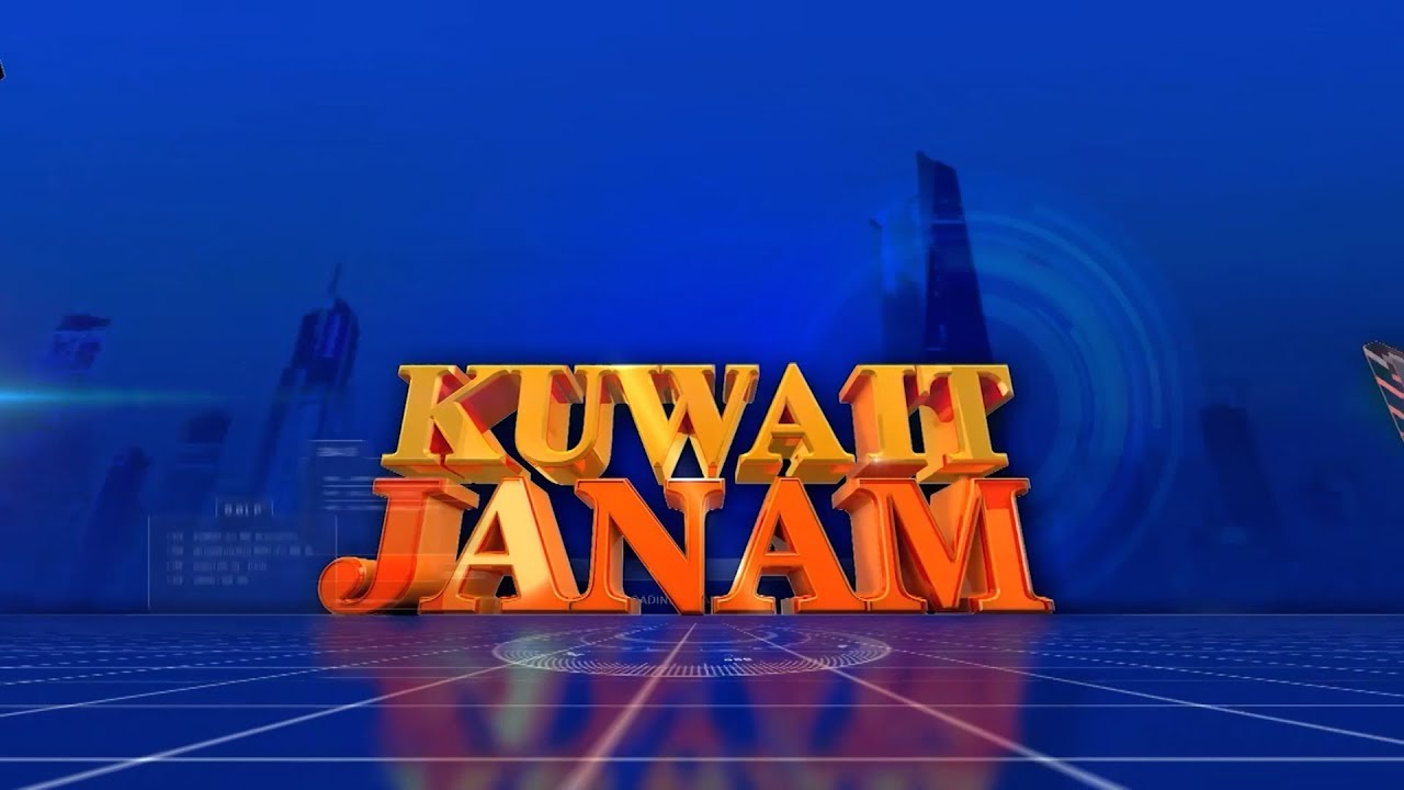 കുവൈറ്റ് ജനം | KUWAIT JANAM | 18-01-2026 | JANAM TV