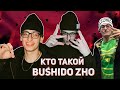 КТО ТАКОЙ BUSHIDO ZHO?