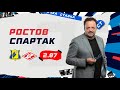 РОСТОВ - СПАРТАК. Прогноз Гусева на футбол