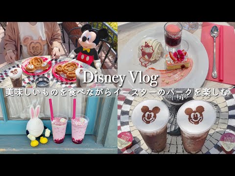 ［ディズニーVlog］美味しいものを食べながらイースターのパークを楽しむ🐰｜ディズニーランド