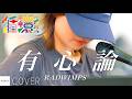 【COVER】RADWIMPS - 有心論 / cover by Ringo 【循環フェス】// PORTS music // #路上ライブ #ストリートライブ #循環フェス