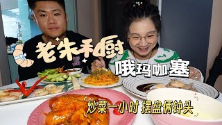 【下厨】老朱私厨老咯!做饭一小时摆盘两小时，您还满意不？