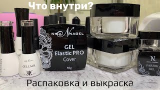 Влог. Что внутри? Акригель Nika Nagel, гель-лак Luxio. Все для маникюра