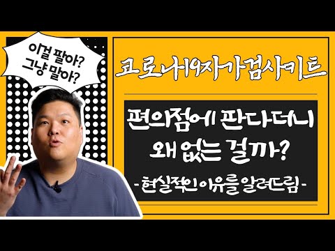 편의점에 자가검사 키트 있다며 왜 없는데 