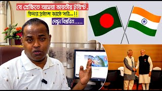 ভারতীয় টুরিস্ট ভিসার আপডেট || যে পয়েন্ট সামনে রেখে চালু হবে ভারতীয় টুরিস্ট ভিসা