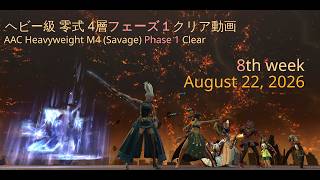 20AAC Heavyweight M4 (Savage) Phase 1 Clear アルカディア：ヘビー級 零式 4層フェーズ１クリア動画 2026/08/22（8th Week!）
