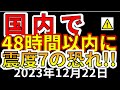 【緊急放送！】国内で48時間以内に震度7巨大地震の恐れ！今すぐ備える必要があります！