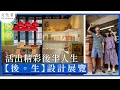 【展覽】活出精彩後半人生 【後。生】設計展覽