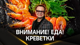 Почему крупные креветки не всегда лучше мелких? | «Внимание! Еда!» Креветки!