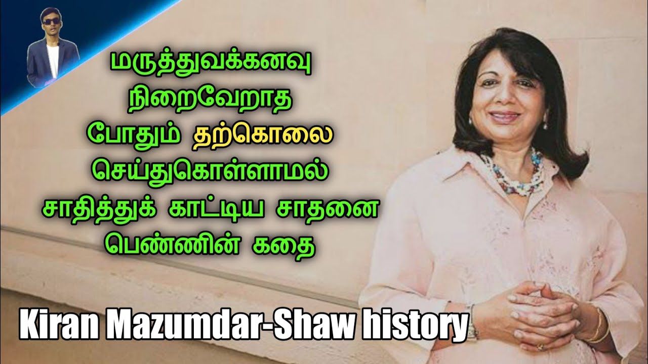 History of Kiran Mazumdar-Shaw 