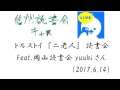 トルストイ『二老人』読書会 feat 岡山読書会yuukiさん（2017 6 14）