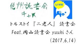 トルストイ『二老人』読書会 feat 岡山読書会yuukiさん（2017 6 14）