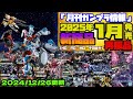 『月刊ガンプラ情報』2025年1月販売情報 12月26日更新 再販商品の出荷日はブログ記事でご確認いただくか、週間ガンプラ情報でご確認ください。ブログURLは概要欄に記載してあります。