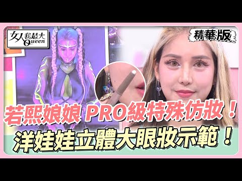 若熙娘娘 PRO級特殊仿妝！洋娃娃立體大眼妝示範！ 女人我最大 20240508