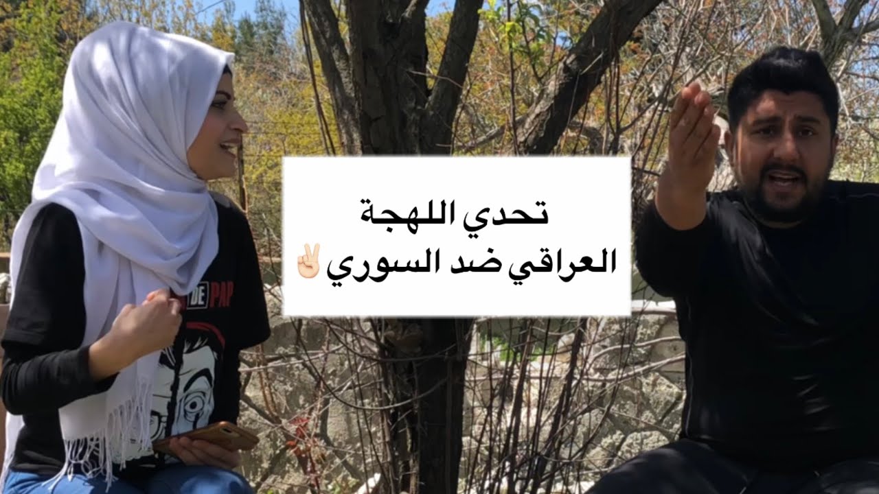 تحدي اللهجة العراقية ضد السورية ...(كلمات بعمري ماسمعتها)😳 ...... ام سيف