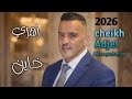 Jdid Cheb Adjel 2026 Zahri Khayen إستمع لأغنية جديد شيــــــخ عـــــجال المؤدية بطريقة رائعة 