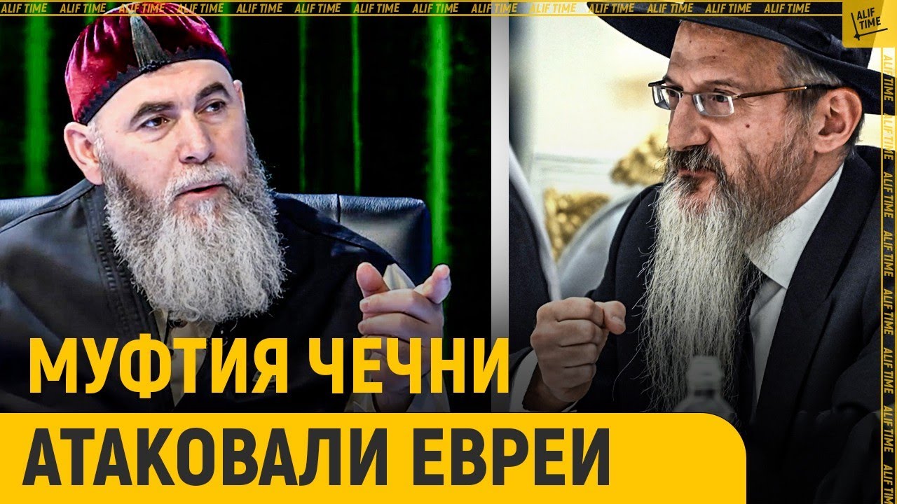 Муфтия Чечни атаковали главный раввин России и евреи России
