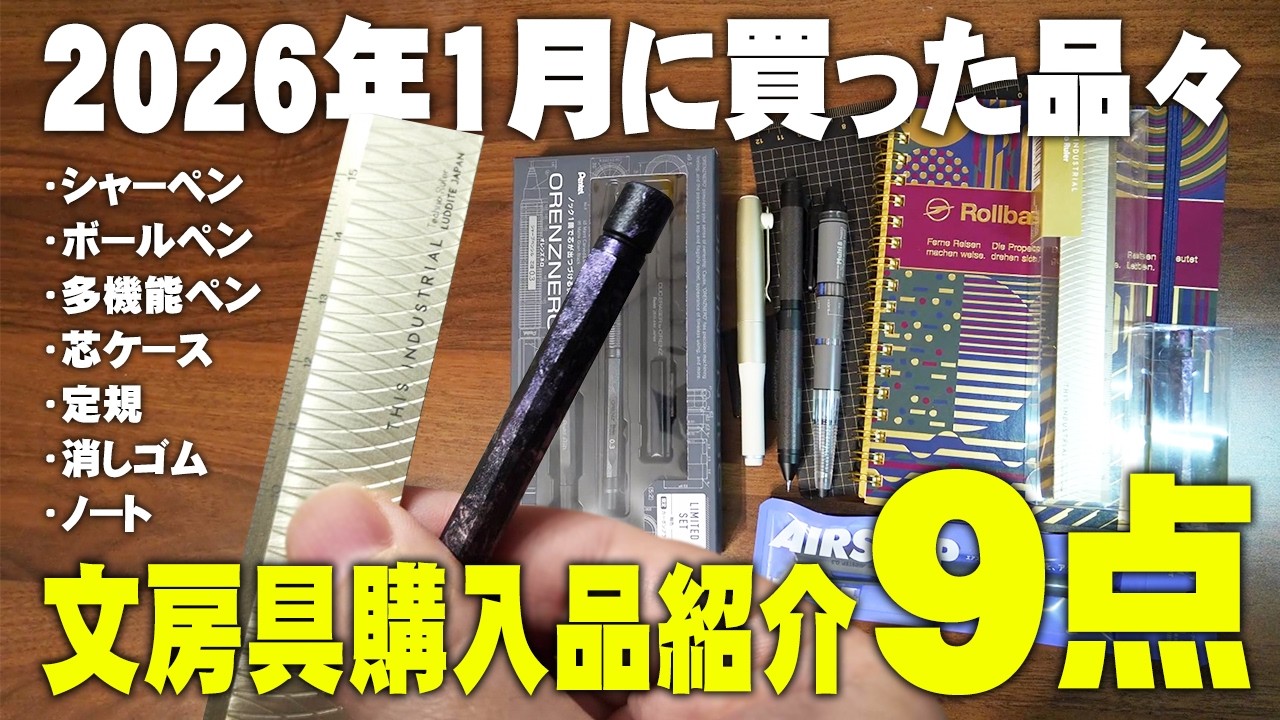 【2026年】1月に購入した文房具9点をまとめて紹介します