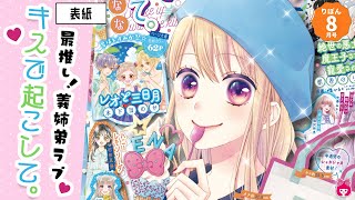 【本誌紹介】りぼん8月号表紙は春田なな先生「キスで起こして。」♡♡♡ 扉＆記事を最速でお届け!!｜りぼんチャンネル