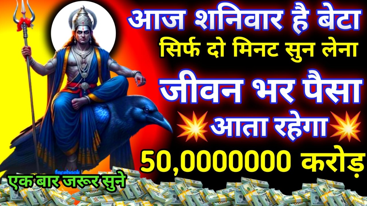 आज शनिवार के रात सिर्फ दो मिनट सुने जीवन से सारा कर्ज खत्म हो जाएगा सारी गरीबी खत्म हो जाएगी