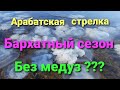 Арабатская стрелка. Бархатный сезон без медуз ?