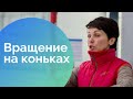 Как кататься на коньках 3 змейка, вращение