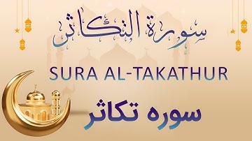 سورة التكاثر القرآن الكريم - قرآن سوره تکاثر - Surah Al- Takathur - Holy Quran - #quran  #تکاثر