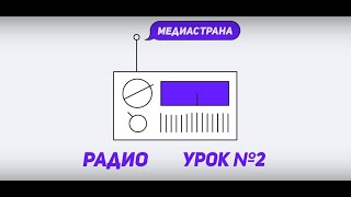 Медиастрана. Модуль «Радио». Урок №2 «Методические рекомендации» Медиастрана. Модуль «Радио». Урок №2 «Методические рекомендации»