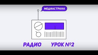 Медиастрана. Модуль «Радио». Урок №2 «Методические рекомендации»