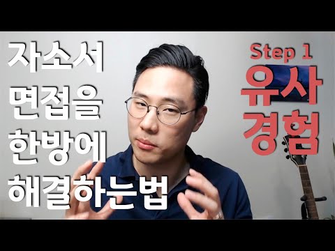 필살기 Step 1 유사경험 Feat 돈벌려고 했던 알바경험으로 면접을 붙는다고 