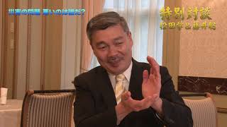 【再公開版】夏休み特別企画！ シリーズ『日本悪化の亡国奴！お前のせいだ！　松田学×藤井聡　～その１　日本の防災対策の問題点』